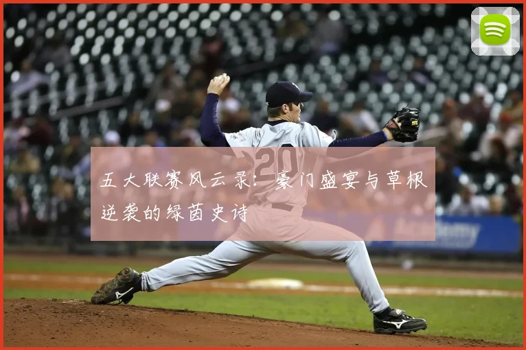 五大联赛风云录：豪门盛宴与草根逆袭的绿茵史诗
