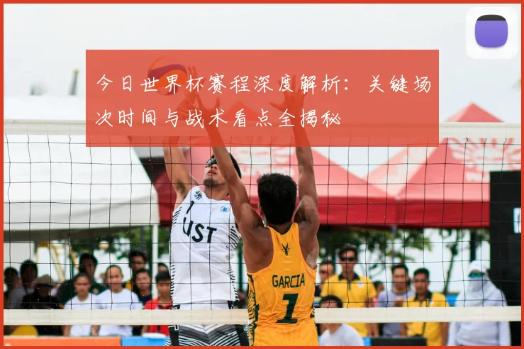今日世界杯赛程深度解析：关键场次时间与战术看点全揭秘