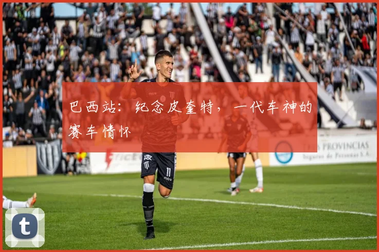 巴西站：纪念皮奎特，一代车神的赛车情怀