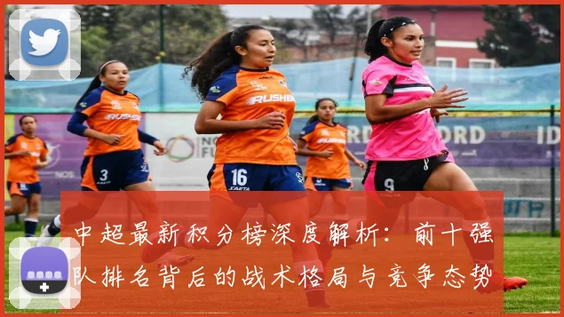 中超最新积分榜深度解析:前十强队排名背后的战术格局与竞争态势_20260610190413