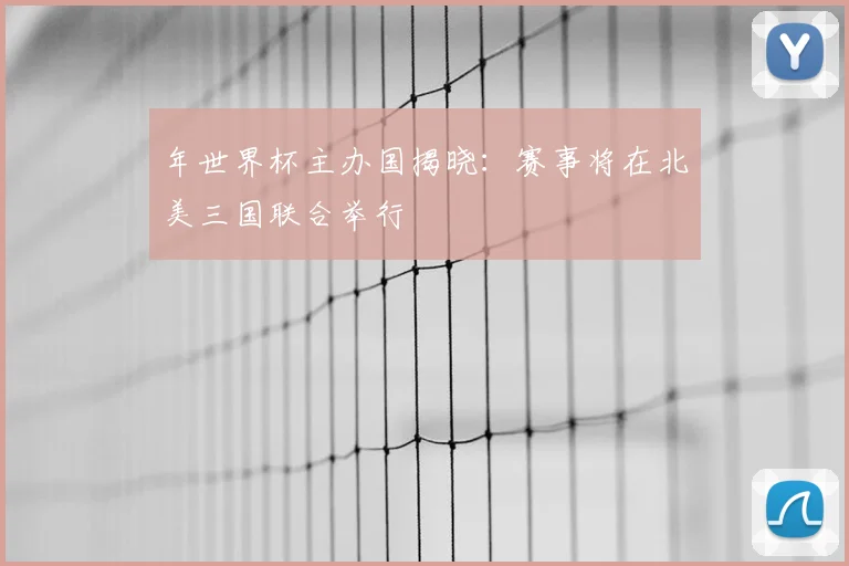 年世界杯主办国揭晓：赛事将在北美三国联合举行