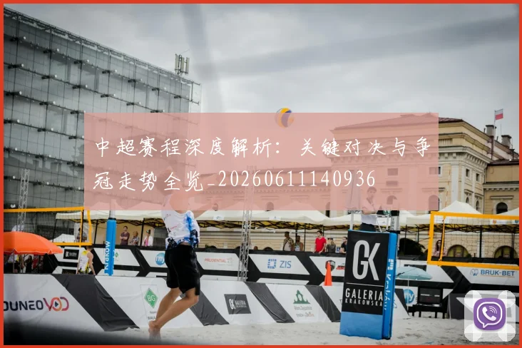 中超赛程深度解析：关键对决与争冠走势全览_20260611140936