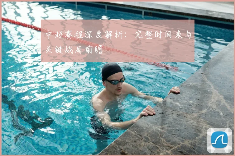 中超赛程深度解析：完整时间表与关键战局前瞻