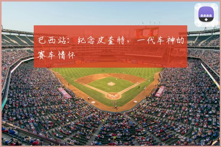 巴西站：纪念皮奎特，一代车神的赛车情怀