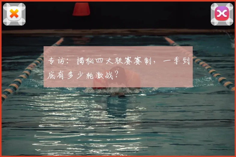 专访：揭秘四大联赛赛制，一季到底有多少轮激战？